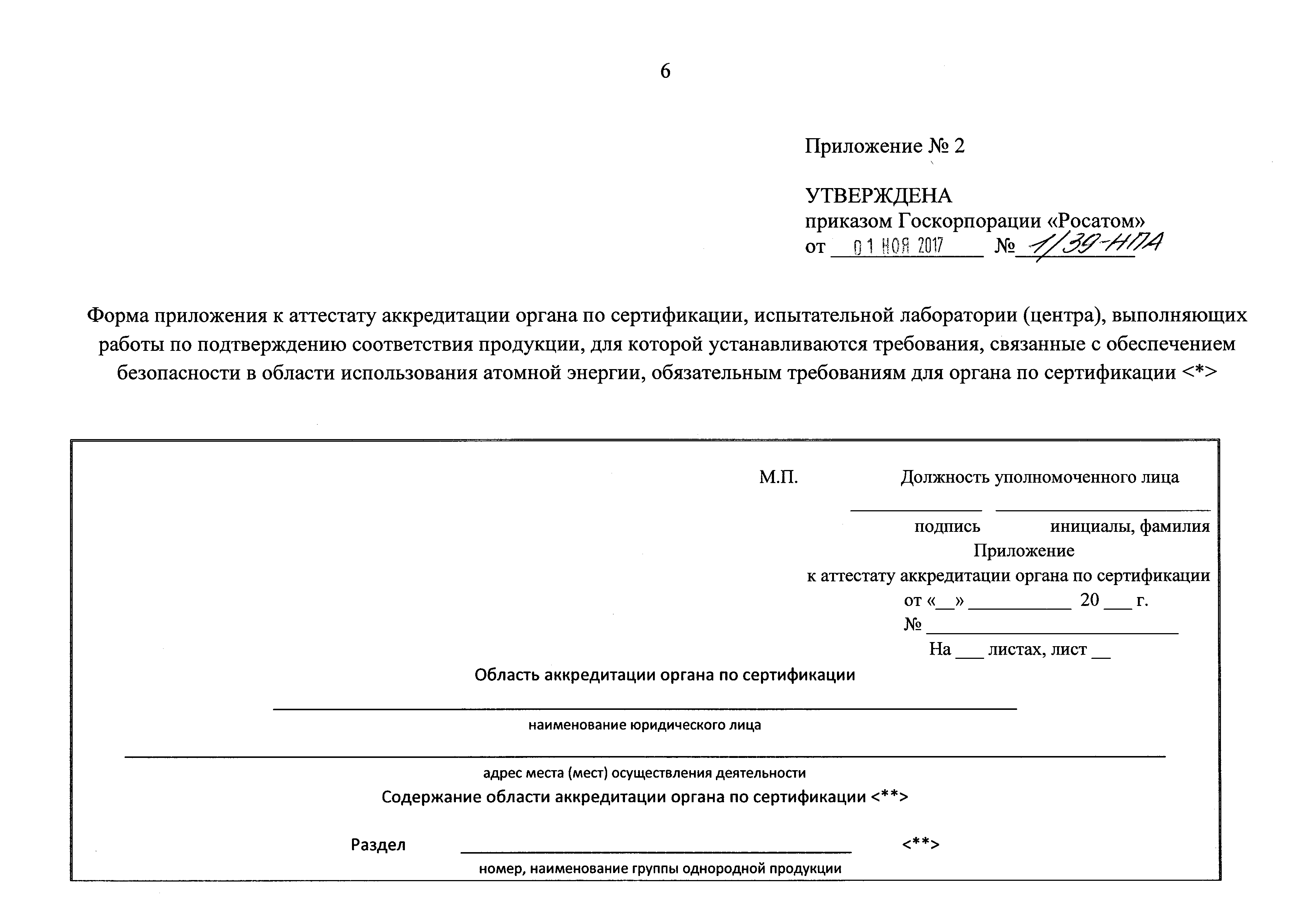 Утверждаю приложение к приказу образец