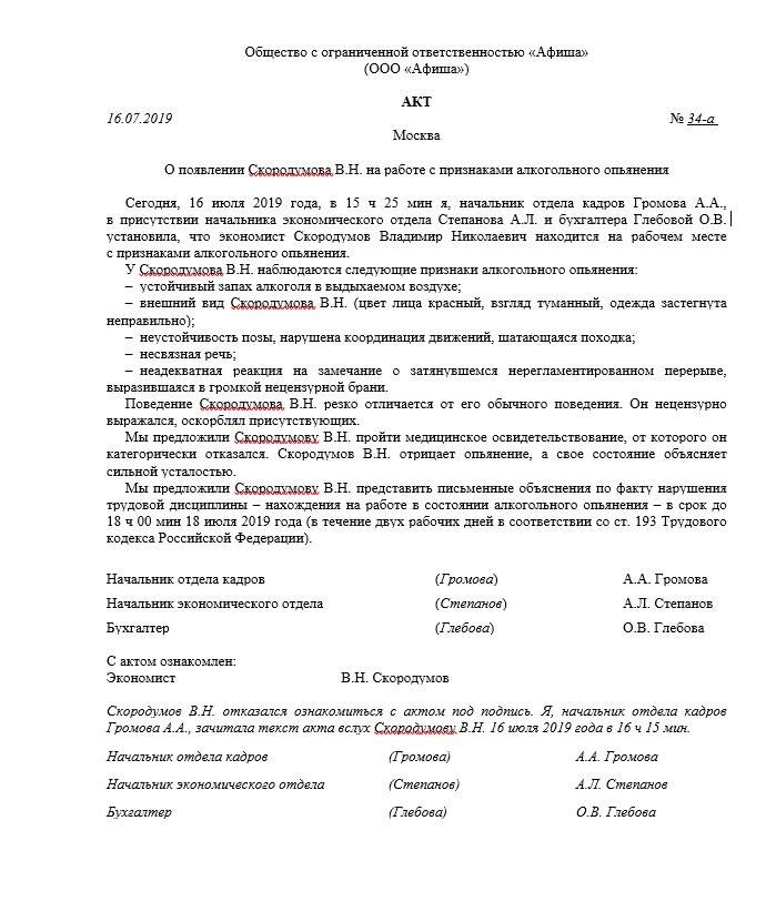 Акт от отстранения от работы: Бланк акта об отстранении отработы