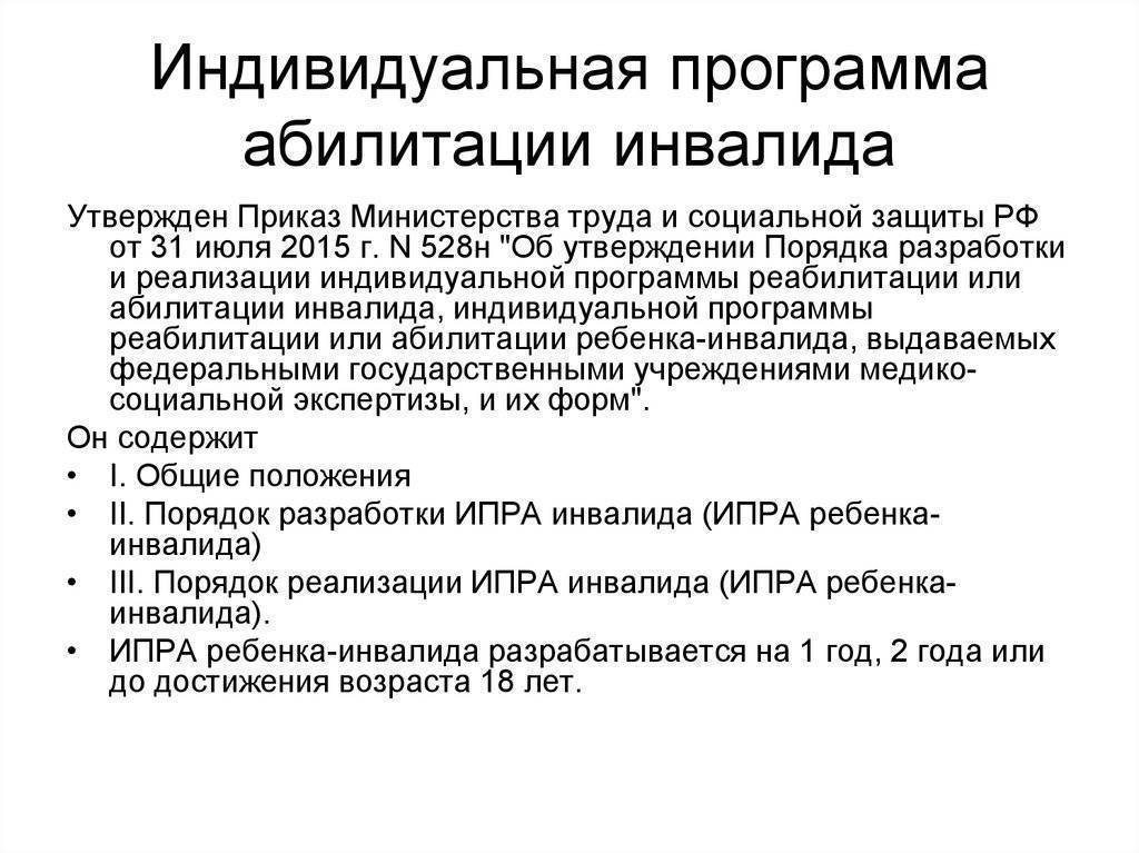 Где получить индивидуальную программу реабилитации инвалида в москве адреса и телефоны