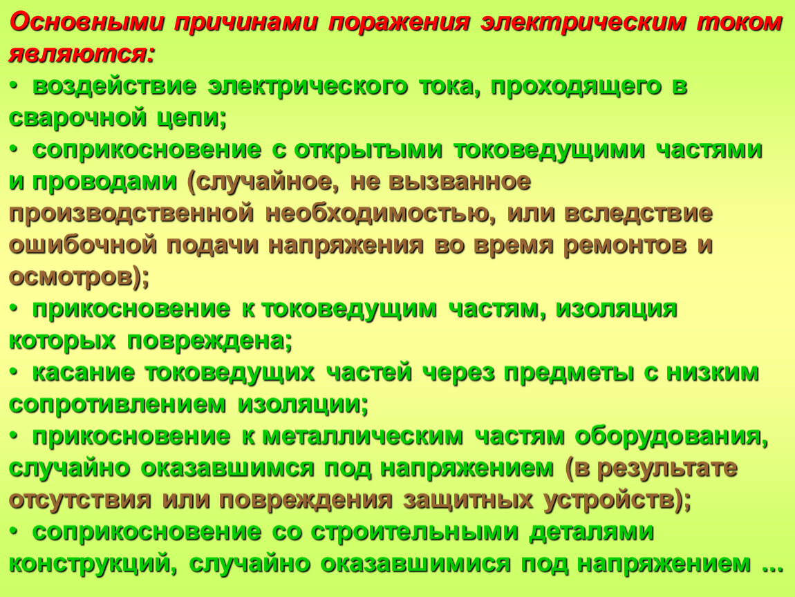 Необходимость синоним. Основные причины поражения электротоком. Основными причинами поражения электрическим током являются. Основные причины поражения Эл током. Основной фактор поражения электрическим током.