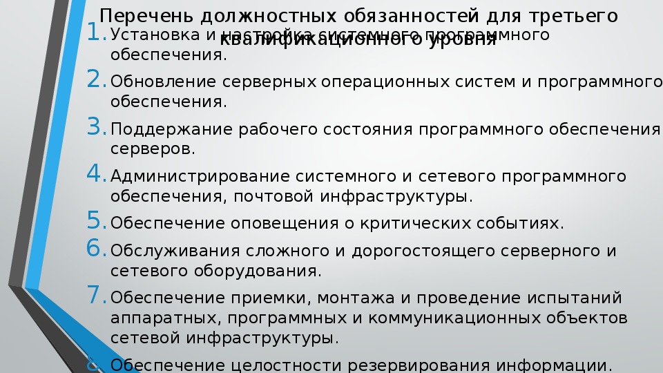 Должностные инструкции 2023. Должностные обязанности системного администратора. Системный администратор профстандарт. Инженер системный администратор должностная инструкция. Должностная инструкция специалиста по сетевому администрированию.