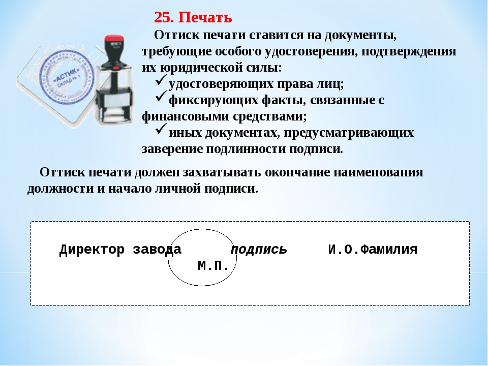 Как правильно документ или документ. Как правильно ставить печать на документах. Как правильно поставить печать на документе. Куда ставить печать на документах. Место печати в документе.