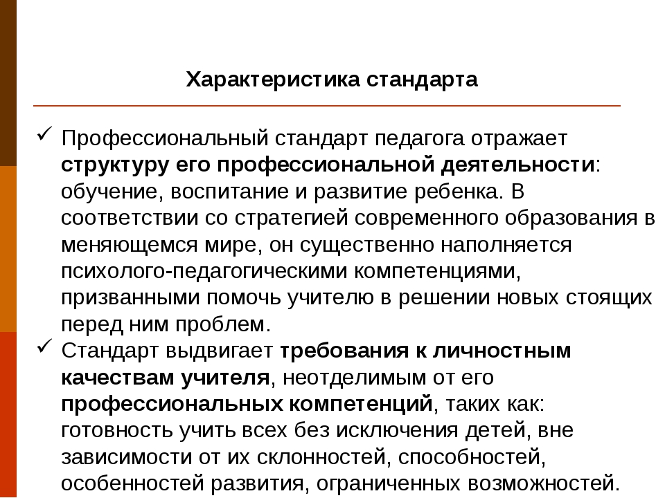 Педагогический профессиональный стандарт педагога. Уровень квалификации педагога НОО. Уровень квалификации педагога на современном этапе. Профессиональные качества педагога НОО. Особенности профстандарта педагога.