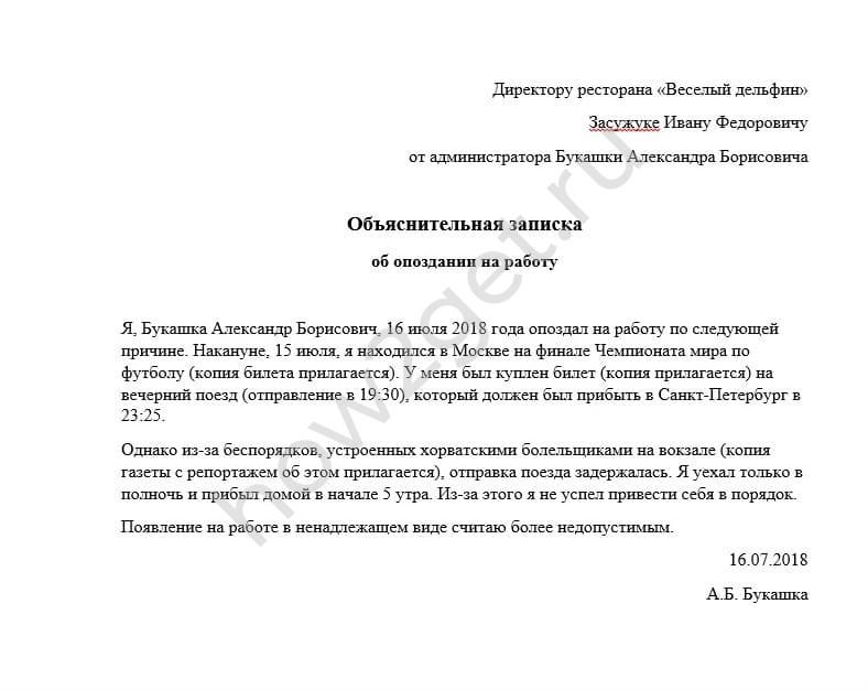 Объяснительная опоздание на работу из за транспорта образец общественного транспорта