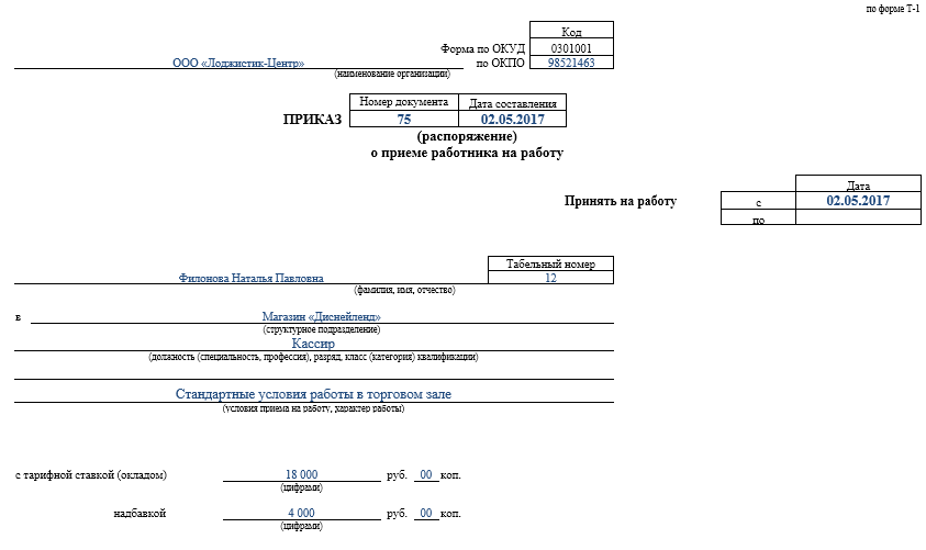 Образец приказа о приеме на работу по срочному трудовому договору