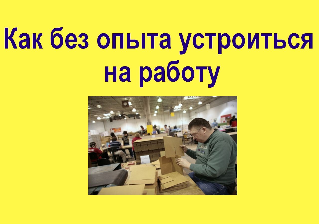 Как устроиться в отдел кадров без опыта работы: Без опыта - в кадровики