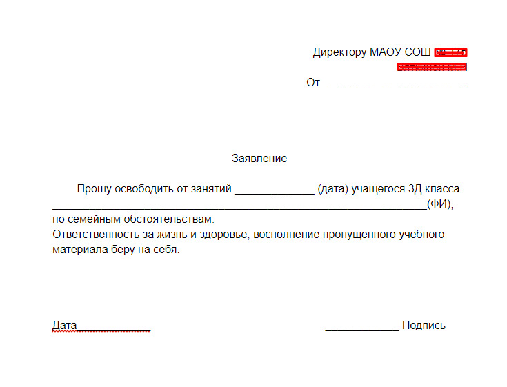 Заявление на отпуск в школе на ребенка образец