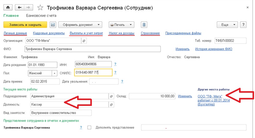 Как в 1с поменять совместительство на основное место работы: 1: 8