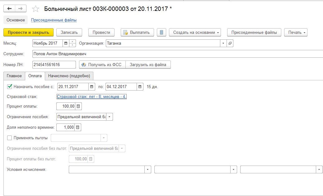 Как в 1с провести больничный внутреннему совместителю
