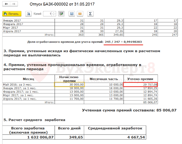 Премии в среднем заработке. Премия в расчете среднего заработка. Расчет премии пропорционально отработанному времени. Годовая премия в расчете среднего заработка.