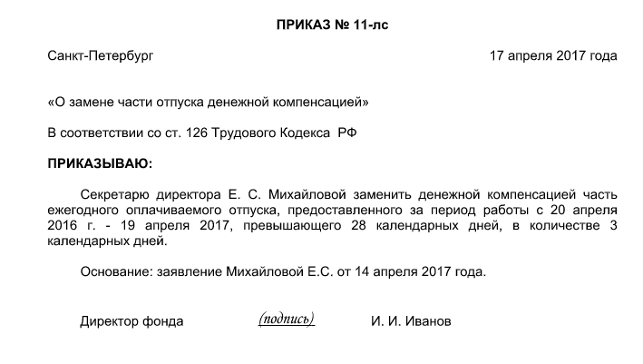 Компенсация ежегодного отпуска. Приказ на компенсацию отпуска образец. Компенсация за отпуск приказ образец. Приказ о замене отпуска денежной компенсацией. Приказ о замене денежной компенсацией дополнительного отпуска.