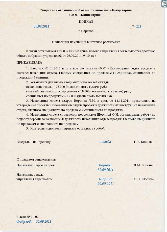 Приказ подразделение. Приказ о введении новой должности в штатное расписание образец. Ввести новую должность в штатное расписание приказ. Приказ о введении подразделения в штатное расписание. Приказ о создании новой должности в штатном расписании.