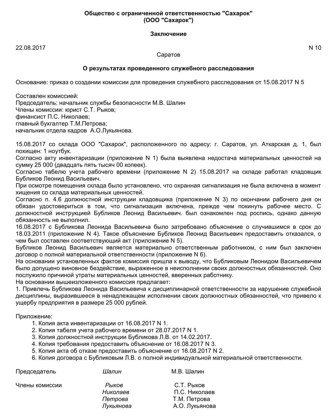 Образец служебного расследования на предприятии