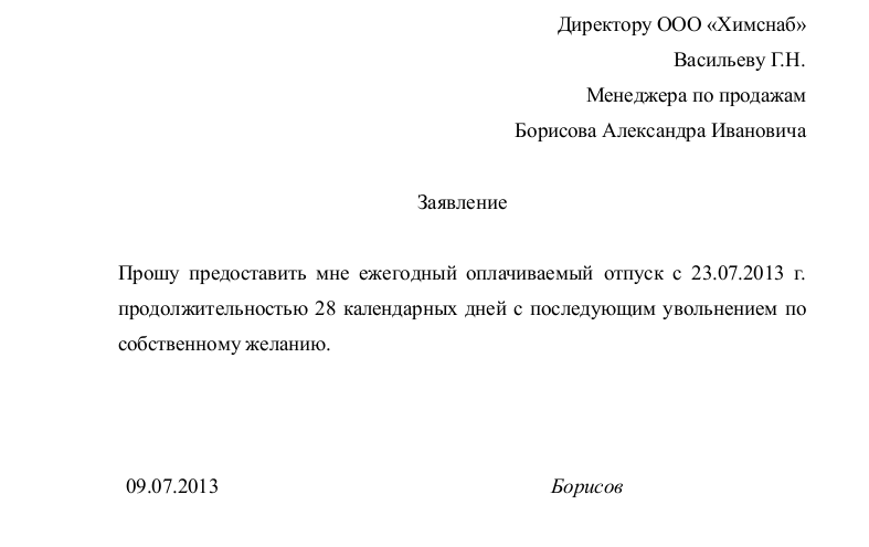 Как написать заявление на отпуск генеральному директору самому себе образец