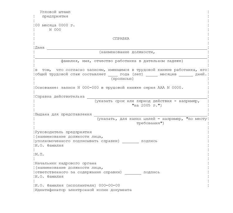 Справка о общем стаже работы образец