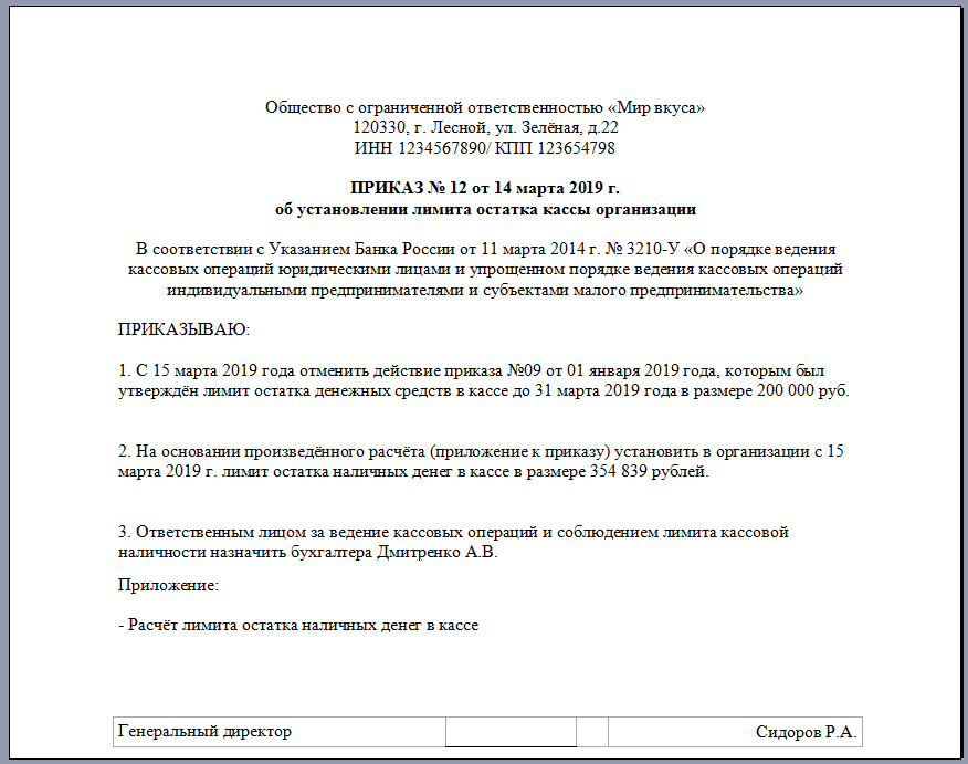 Приказ о лимите остатка денежных средств в кассе организации образец