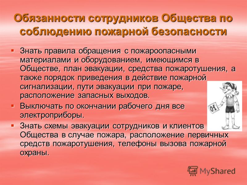 Соблюдение сотрудниками. Обязанности работников соблюдения требований пожарной безопасности. Обязанности работника по пожарной безопасности. Обязанности работника по соблюдению пожарной безопасности. Обязанности персонала по обеспечению пожарной безопасности.