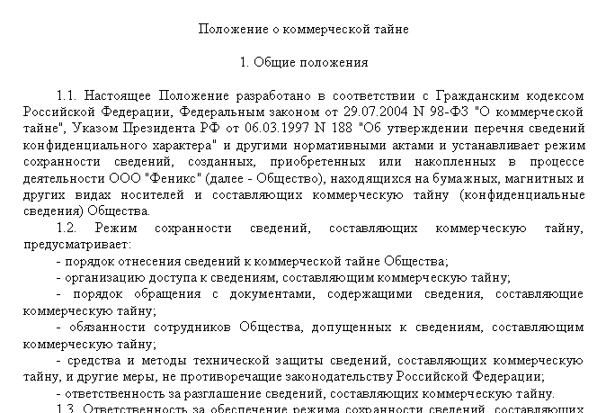 Положение о конфиденциальности в организации образец