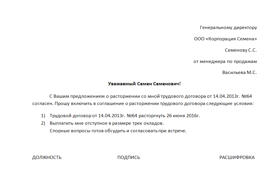 Как правильно написать заявление на увольнение по соглашению сторон с выплатой компенсации образец