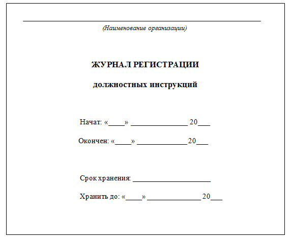 Титульный лист должностной инструкции образец