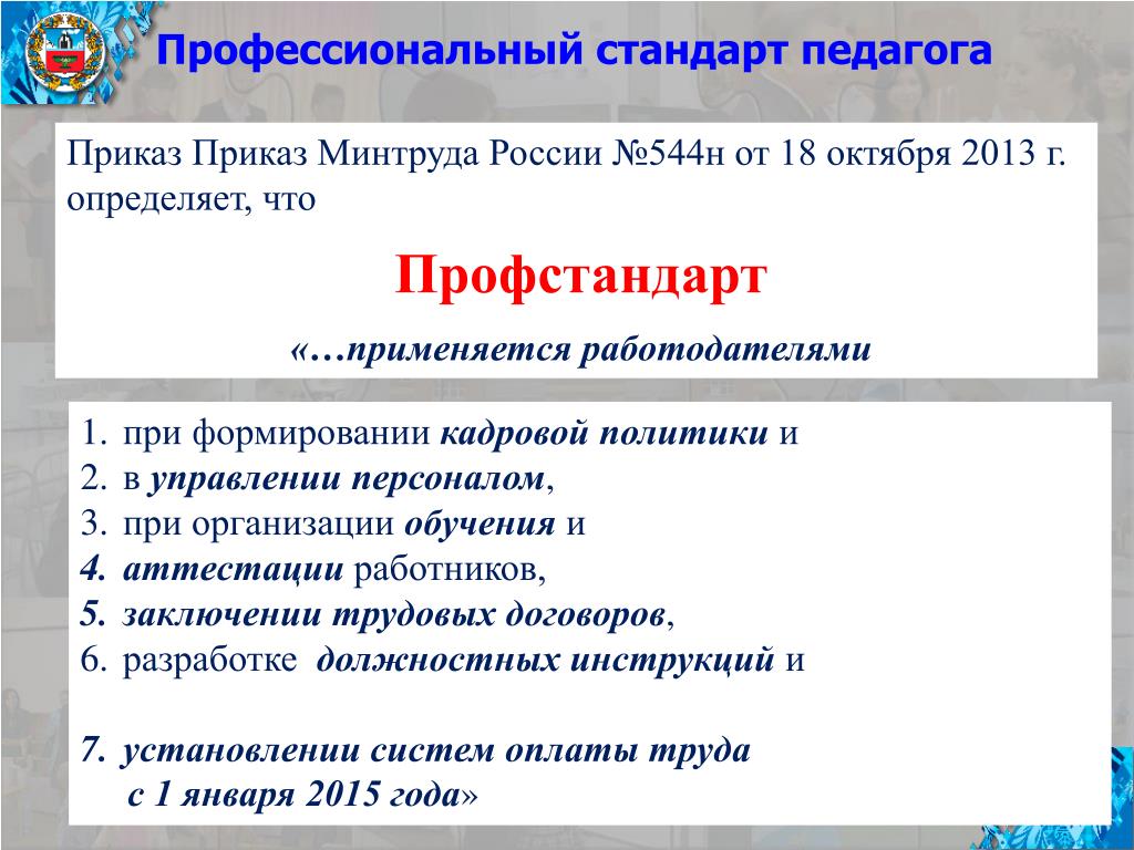 Приказ педагог. Профессиональный стандарт. Профстандарты Минтруда. Профессиональные стандарты утверждаются. Профстандарты применяются работодателями при.