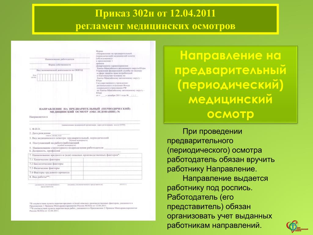 Прохождение работниками периодических медицинских осмотров. Периодические медосмотры приказ 302. Первичный медосмотр по приказу 302н.. Направление по приказу 302н. 302 Приказ Минздрава направление на медосмотр.