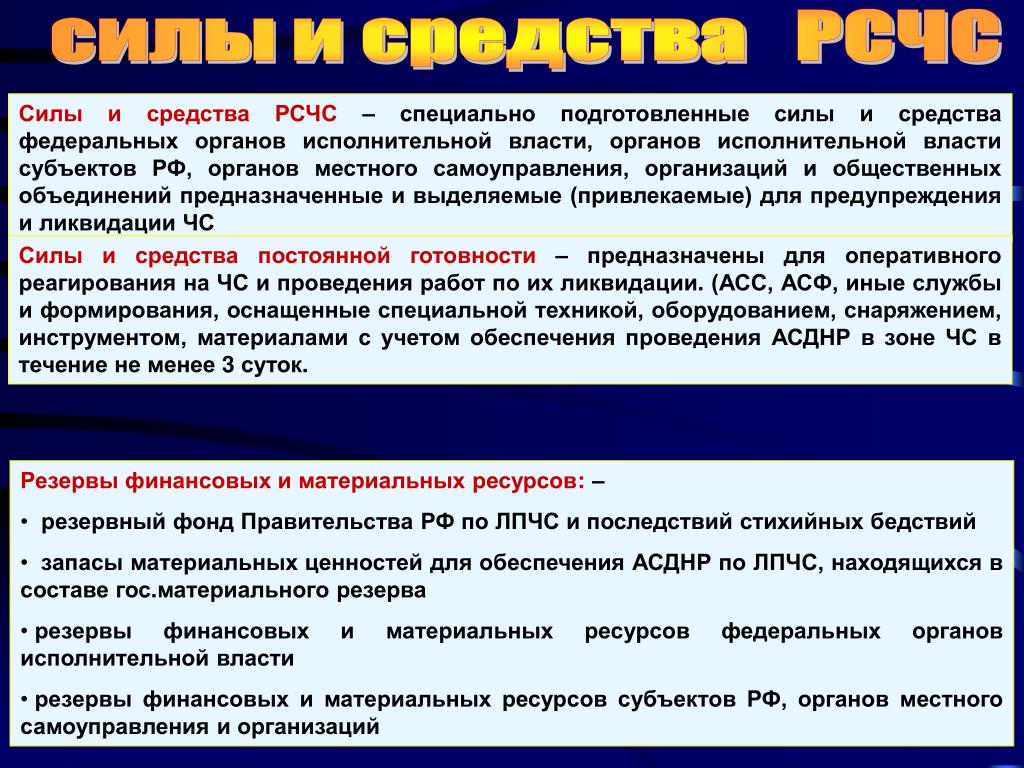 В состав средства входят. Силы и средства РСЧС. Силы и средства системы РСЧС. Силы и средства ликвидации чрезвычайных ситуаций РСЧС. Силы и средства РСЧС подразделяются на.