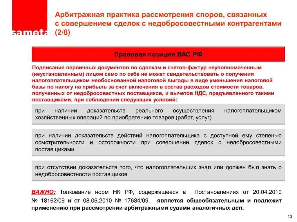 Обзор практики рассмотрения. Арбитражная практика налоговых споров. Арбитражная практика по НДС. Обзор практики по налоговым спорам». Арбитражное рассмотрение споров в практике российских организаций.