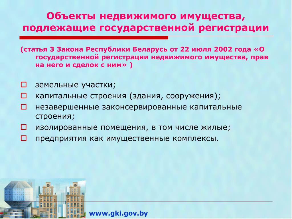 Закон о государственной недвижимости. Объекты недвижимости подлежащие государственной регистрации. Какое недвижимое имущество подлежит государственной регистрации. Объекты недвижимого имущества не подлежащие гос регистрации. Какие объекты подлежат обязательной регистрации.