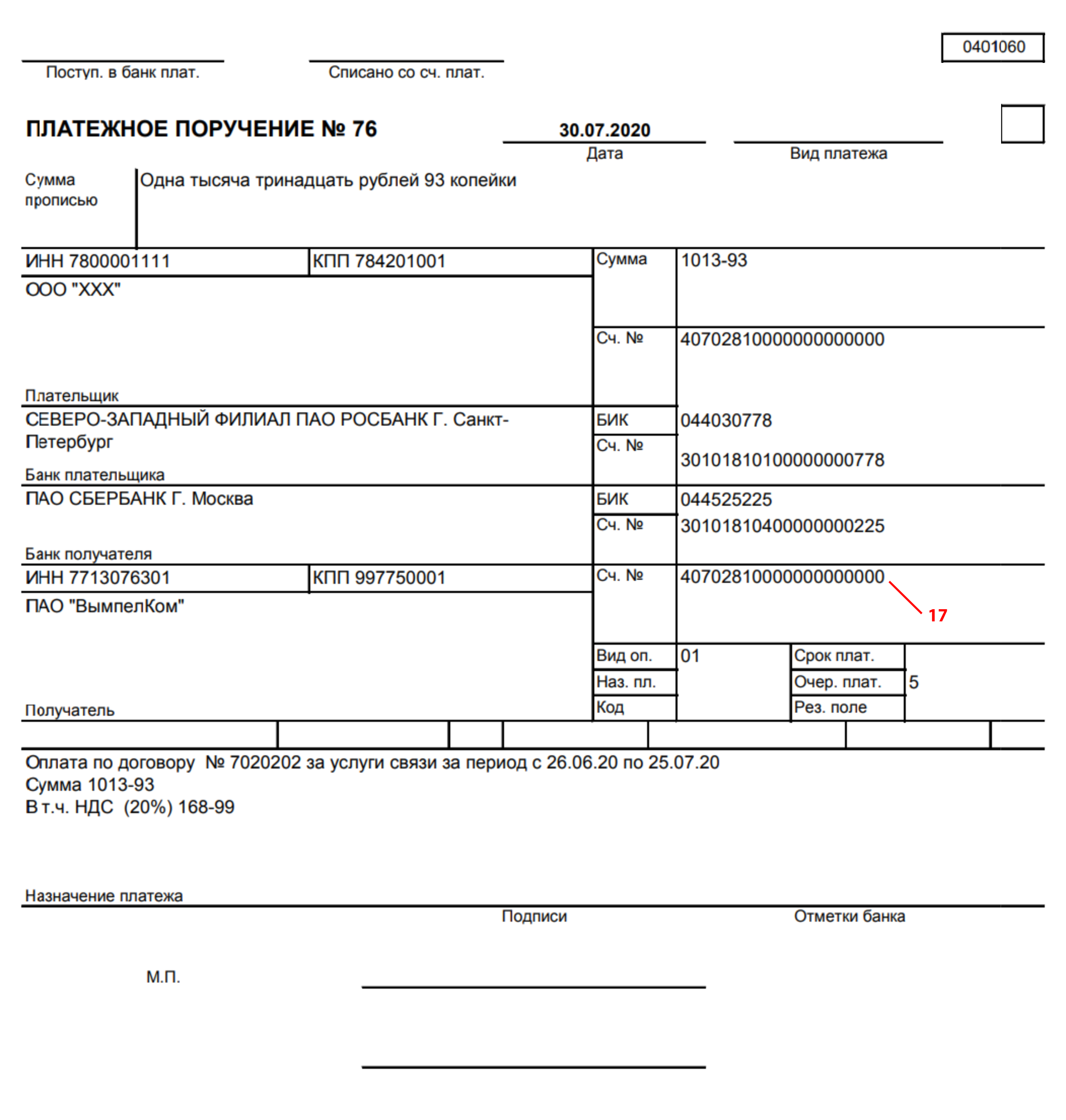 Расшифровка платежа. Счет 0401060 платежное поручение. Поле Наименование плательщика в платежном поручении. В платежном поручении поле Наименование контрагента. Образец заполнения платежного поручения в Белоруссию в рублях.