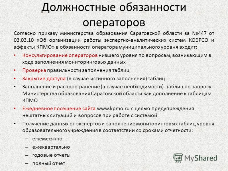 Согласно должностной. Должностные обязанности оператора. Должностная инструкция оператора. Работа оператора должностные инструкции. Должность функциональные обязанности.