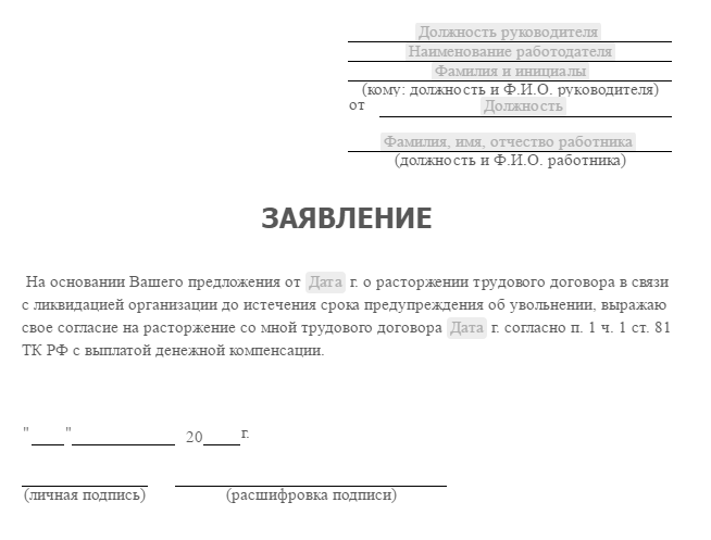 Образец уведомление об увольнении в связи с ликвидацией образец