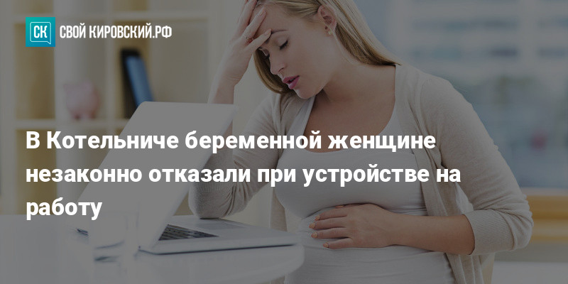 Могут ли беременной женщине отказать в приеме на работу: Можно ли