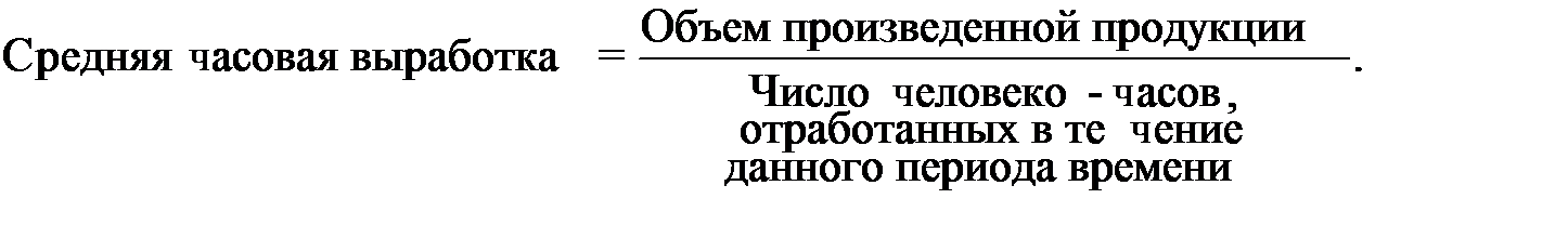 Среднедневная выработка рабочего формула. Среднечасовая выработка формула. Среднечасовая выработка продукции. Среднечасовая выработка продукции формула.