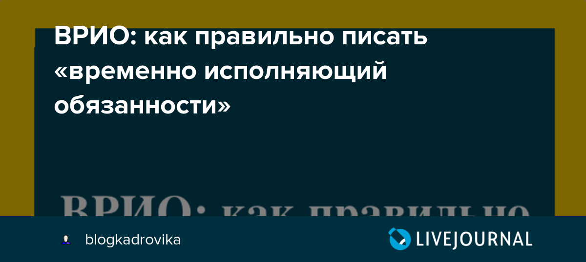 Как правильно ио. Как правило писать врио. Аббревиатура временно исполняющий обязанности. Временно исполняющему обязанности начальника. Как правильно пистатврио.