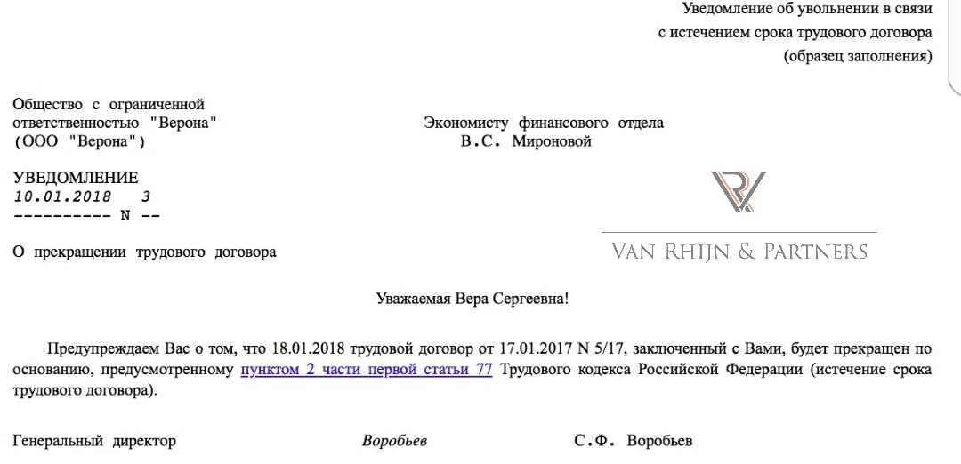 При окончании срока действия договора стороны. Уведомление об увольнении. Уведомление в связи с окончанием срока трудового договора. Уведомление об увольнении работника. Уведомление работника о расторжении трудового договора.