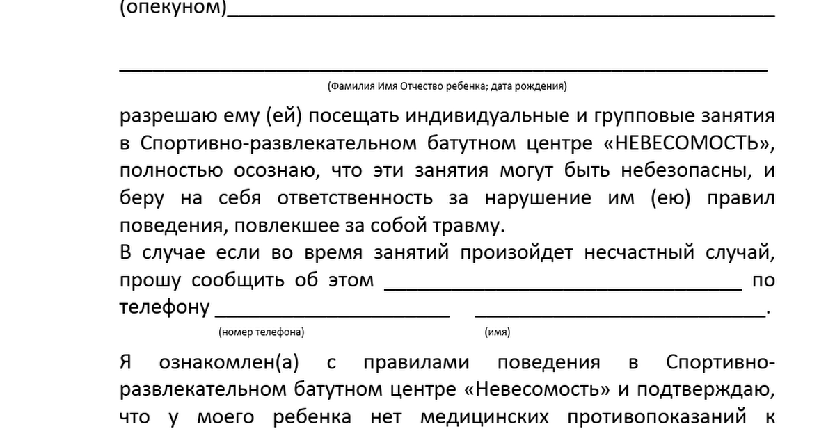 Расписка об ответственности за жизнь и здоровье ребенка образец во время летних каникул