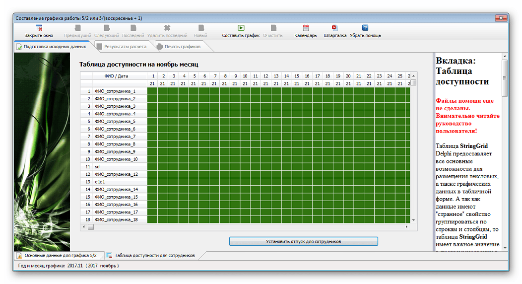 Программа составления графика работы . . AFM Scheduler 1/11