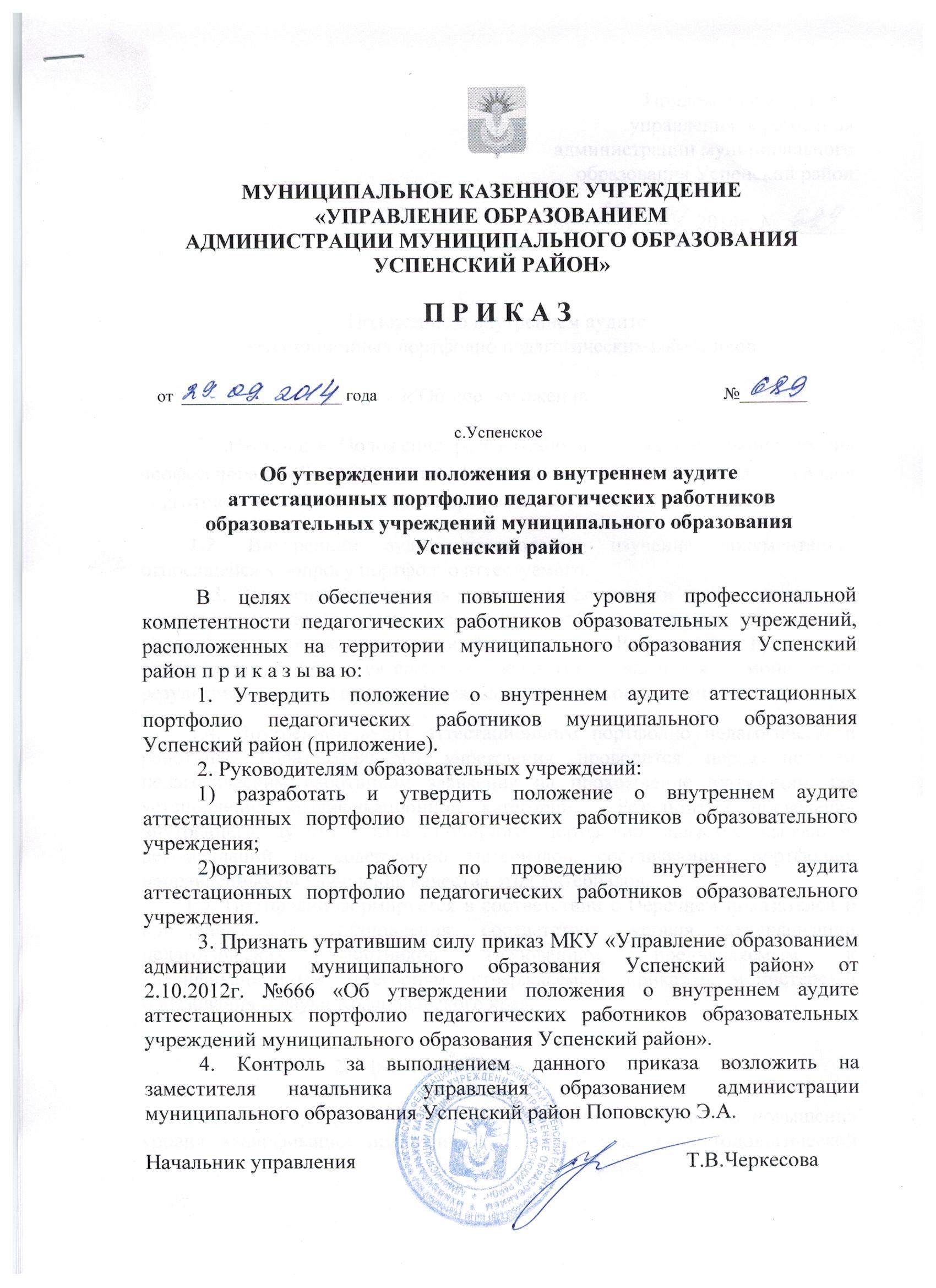 Образец приказ о проведении проверки: Приказ Минюста РФ от 25.12.2006 N 380  (с изм. от 31.03.2009) 