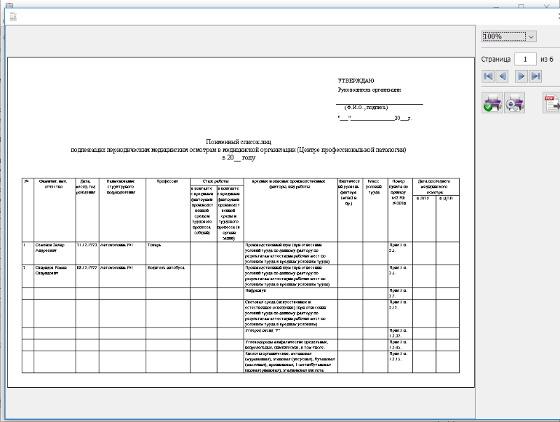 Список работников для прохождения медосмотра образец 2021 поименный