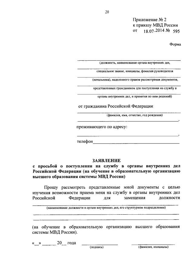 Образец заявление о приеме на работу в полицию: Заявление о приеме на