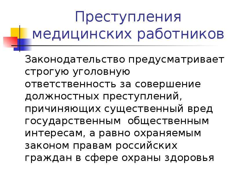 Должностная преступность. Профессиональные и должностные преступления медицинских работников. Должностные преступления в деятельности врача. Уголовная ответственность медработников. Профилактика преступлений медработников.