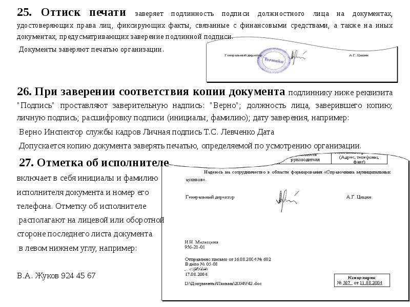 Приказ заверять копии документов. Подпись должностного лица. Печать заверяет подлинность подписи должностного лица на документах. Копия с копии документа. Подпись верна на документах.