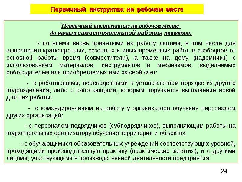 Вновь принимаемые. Проведения первичного инструктажа по охране труда. Проведение первичного инструктажа на рабочем месте. Первичный инструктаж для персонала на рабочем месте. Первичный инструктаж по охране.