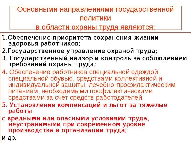 Обеспечение работников сиз осуществляется за счет. Приоритет государственной политики в области охраны здоровья. Основные направления государственной политики в области охраны. Основными направлениями гос политики в области охраны труда являются. Основные направления гос политики в области охраны труда являются.