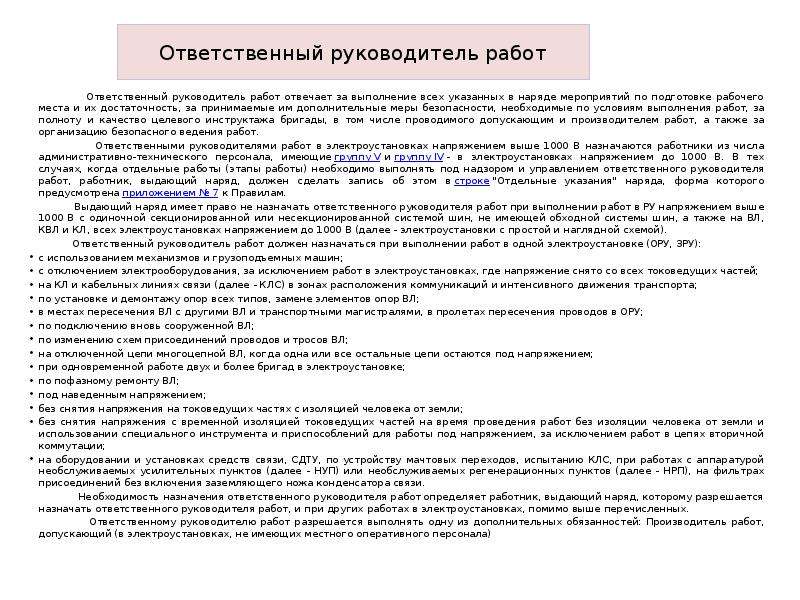 Перечень работ выполняемых по распоряжению в электроустановках до и выше 1000в образец