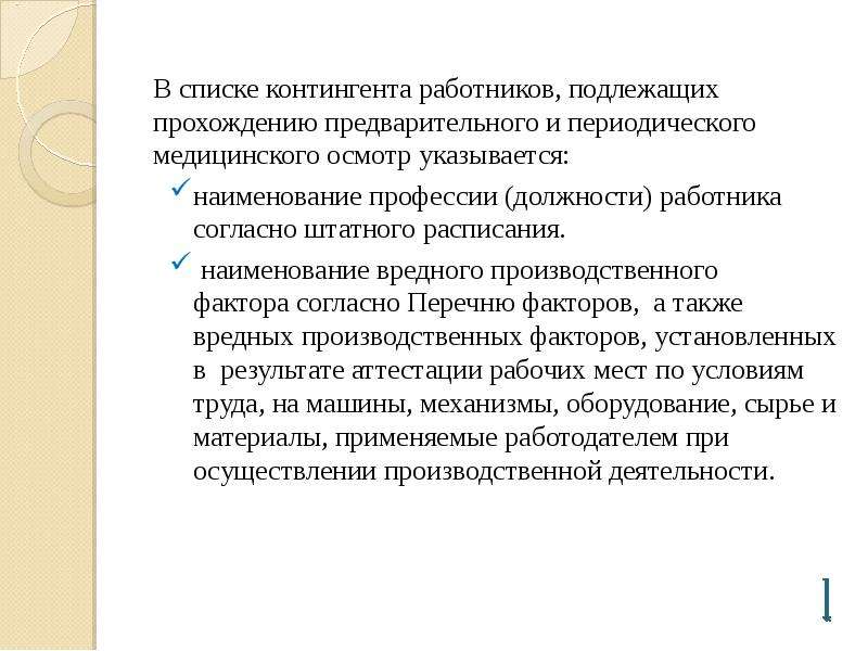 Карта работника который подлежит предварительному периодическому медицинскому осмотру