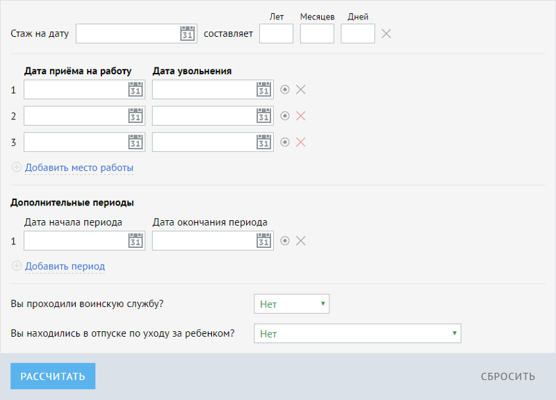 Калькулятор подсчета трудового стажа