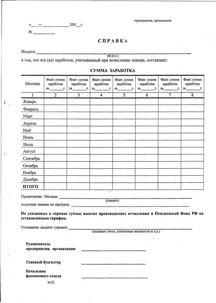 Образец справки в пенсионный фонд о зарплате