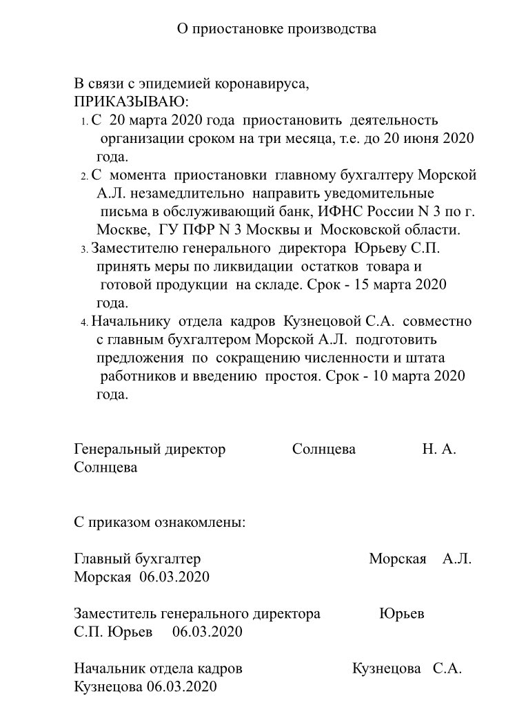 Приказ о приостановлении деятельности ооо образец на неопределенный срок